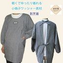 日本製 おしゃれ割烹着 割烹着 格子 【日本製】【割烹着】【ワッシャー】【軽い】【家事】【ガーデニング】ネコポス便(メール便)送料無料