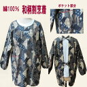 【特価商品】【ネコポス便(メール便)送料無料】綿100%/おしゃれ割烹着/日本製割烹着/和柄/かっぽう着母の日プレゼント/敬老の日ギフト