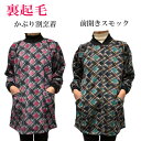 あったか割烹着 あったかスモック 裏起毛おしゃれ割烹着 割烹着 大人スモック前開き割烹着 かぶり割烹着