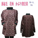 裏起毛割烹着 あったか割烹着 かっぽう着あったかおしゃれ割烹着 M/L,LL