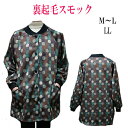 裏起毛スモック スモックあったか 冬用スモック裏起毛割烹着前開き スモック M~L LL