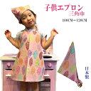 キッズエプロン 子供エプロン 三角巾セット日本製 100CM 110CM 120CM かわいい 園児エプロン 男の子 女の子