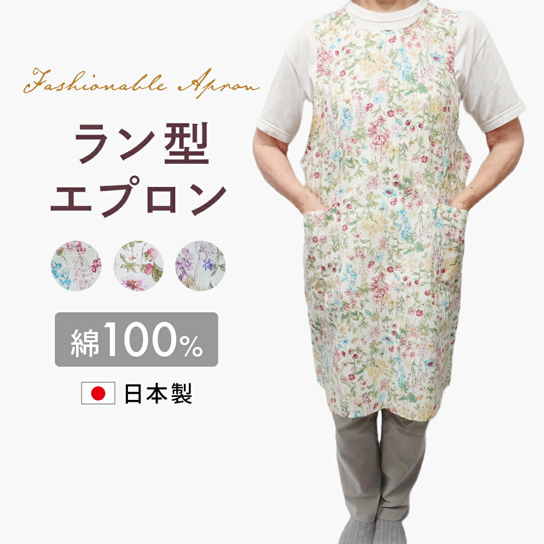 エプロン　おしゃれエプロン　ラン型エプロン日本製　綿100%花柄エプロン
