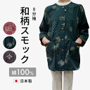 綿100% 日本製 大人スモック 8分袖スモック 綿100% 日本製和柄 日本製 かわいい スモックシリーズ