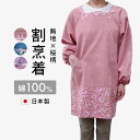 割烹着 割烹着おしゃれ 和柄割烹着 綿100%花柄 おしゃれ 母の日 割烹着 かっぽう着かわいい 【エプロン】【日本製】【かわいい】【母の日プレゼント】ネコポス...