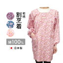 【日本製】割烹着 おしゃれ割烹着 かっぽう着和柄割烹着 綿100% 母の日割烹着