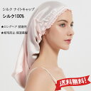 【半額クーポン対象】SALE★シルク ナイトキャップ 天然 シルク100% ヘアキャップ 美髪 ロングヘア 就寝用 ヘッドウェア シルクキャップ ショートヘア ...