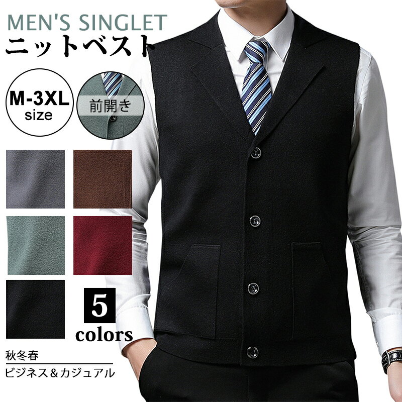 ニットベスト メンズ Vネック ベスト ニット メンズ 前開きベスト 前開き ボダン ボダンベスト ウォッシャブル メンズ ビジネス カジュアル 洗える 秋冬 ニットベスト チョッキ 洗える 通勤 通学 秋 冬 春 夏 ウォッシャブル