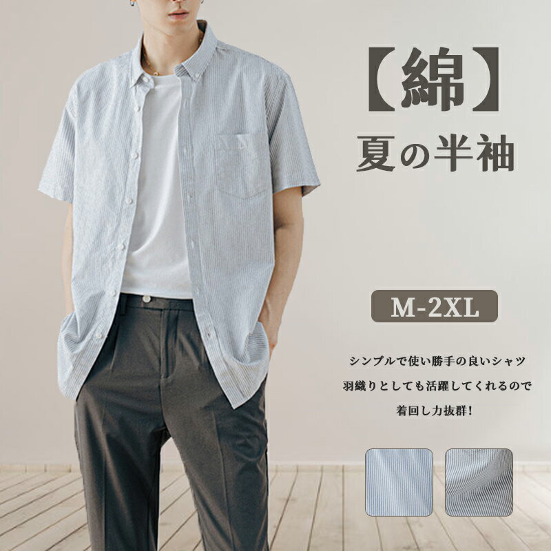 【マラソン期間限定ポイント5倍】メンズシャツ 春夏 ストライプシャツ メンズ 半袖 | M~2XL 全2色 ストライプ シャツ 綿100 レギュラーカラー 定番 夏 春 秋 おしゃれ かっこいい 20代 30代 40代 50代 60代 カジュアル 服 人気 オススメ カジュアルシャツ グレー ブルー