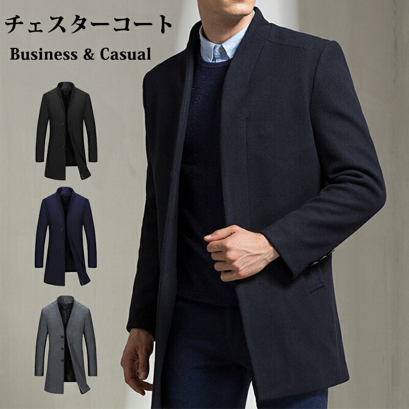 【即納】ウールコート チェスターコート メンズ コートンズ ラムウール ウール 軽い 暖かい ステンカラーコート スタイリッシュ ビジネス ハーフコート メンズ...