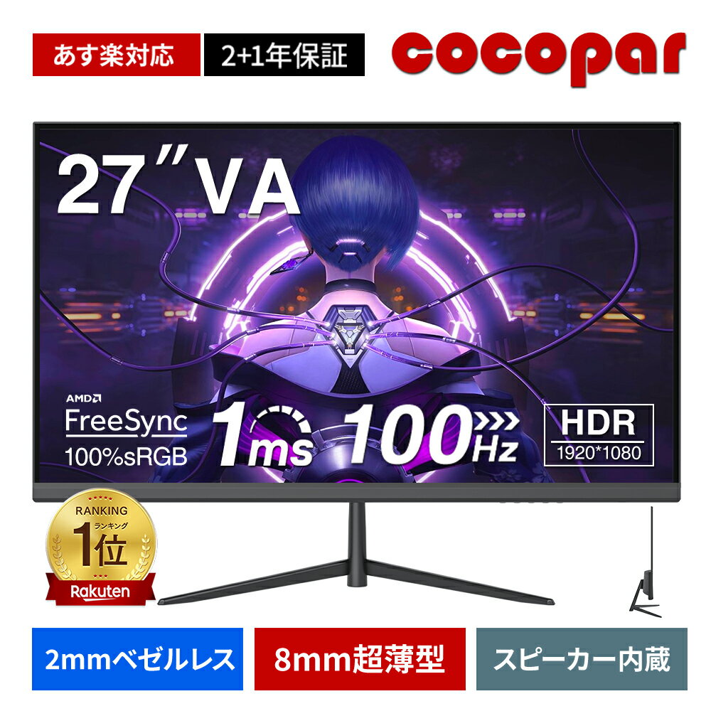 【本日2,000円値下げ！】[2+1年保証] 楽天1位！モニター 27インチ 100Hz ゲーミングモニター【1ms応答 2mmベゼルレス 8mm超薄型】pcモニター 1920*1080フルHD パソコン モニター 非光沢 VAパネル ディスプレイ 角度調整 VESA HDR スピーカー搭載 cocopar YC-27 あす楽