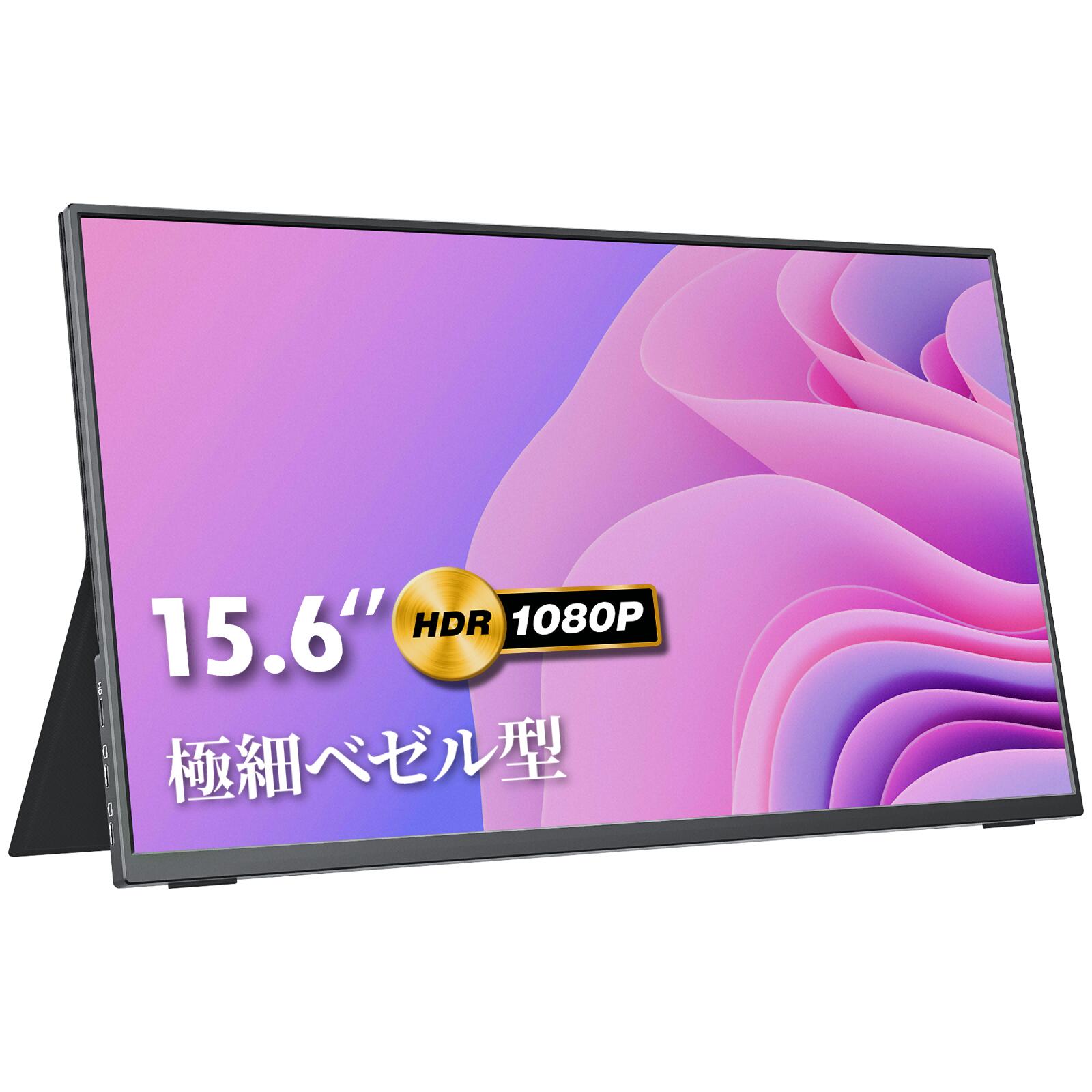 【ポイント5倍！20日迄】モバイルモニター 15.6インチ 極細ベゼル 超薄型 超軽量 350nit ...