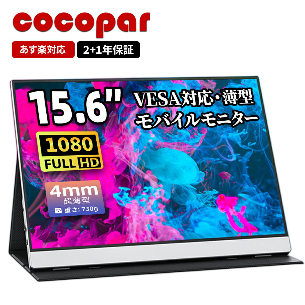 楽天1位！モバイルモニター 15.6インチ cocopar VESA対応 シルバー 4mm薄型 軽量730g 1920x1080FHD sRGB100% Switchモニター 非光沢IPSパネル HDR/FreeSync/ブルーライト軽減 Tpye-C/mini HDMI/カバー付 156-xd あす楽 new