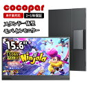 【クーポン利用で 16,400円！】楽天1位！モバイルモニター 15.6インチ cocopar 4mm薄型 695g ゲーム機 スタンド一体型 ポータブルモニター 非光沢IPS 1920x1080FHD HDR/Type-C/miniDP/標準HDMI/OTG ゲーミングモニター サブモニター スピーカー内蔵 JSJ-156 あす楽