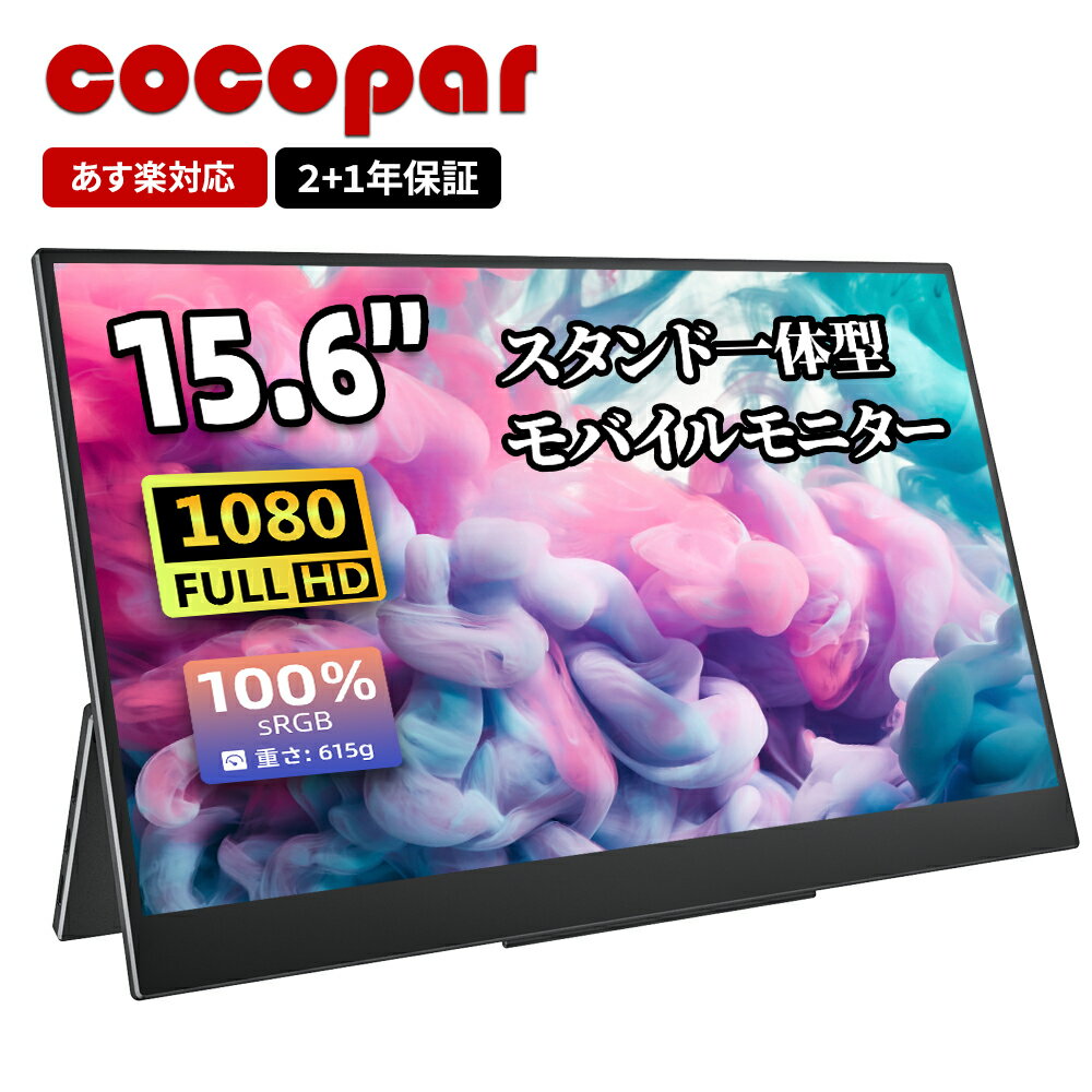 楽天1位 モバイルモニター 15.6インチ cocopar スタンド一体型 sRGB100% ポータブルモニター ゲーミングモニター サブモニター 非光沢IPS 薄型 軽量 1080P PS4/PS5/Switch/PC/Mac対応 HDR/FreeSync/スピーカー YC-156R new