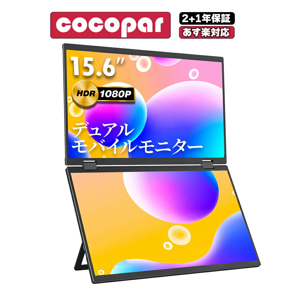 【ポイント15倍キャンペーン中！】楽天1位！デュアルモニター モバイルモニター 15.6インチ cocopar 折り畳み 非光沢 IPS FreeSync 画面回転 マルチディスプレイ 1920*1080 FHD HDR/Tpye-C/mini-HDMI Switch/PS4/PS5/PC/Mac リモートワーク DB-156 あす楽