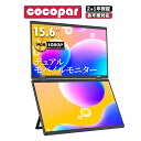 【赤字覚悟特価セール クーポン利用で50,980円！】楽天1位！デュアルモニター モバイルモニター 15.6インチ cocopar 折り畳み 非光沢 IPS FreeSync 画面回転 マルチディスプレイ 1920*1080 FHD HDR/Tpye-C/mini-HDMI Switch/PS4/PS5/PC/Mac リモートワーク DB-156 あす楽