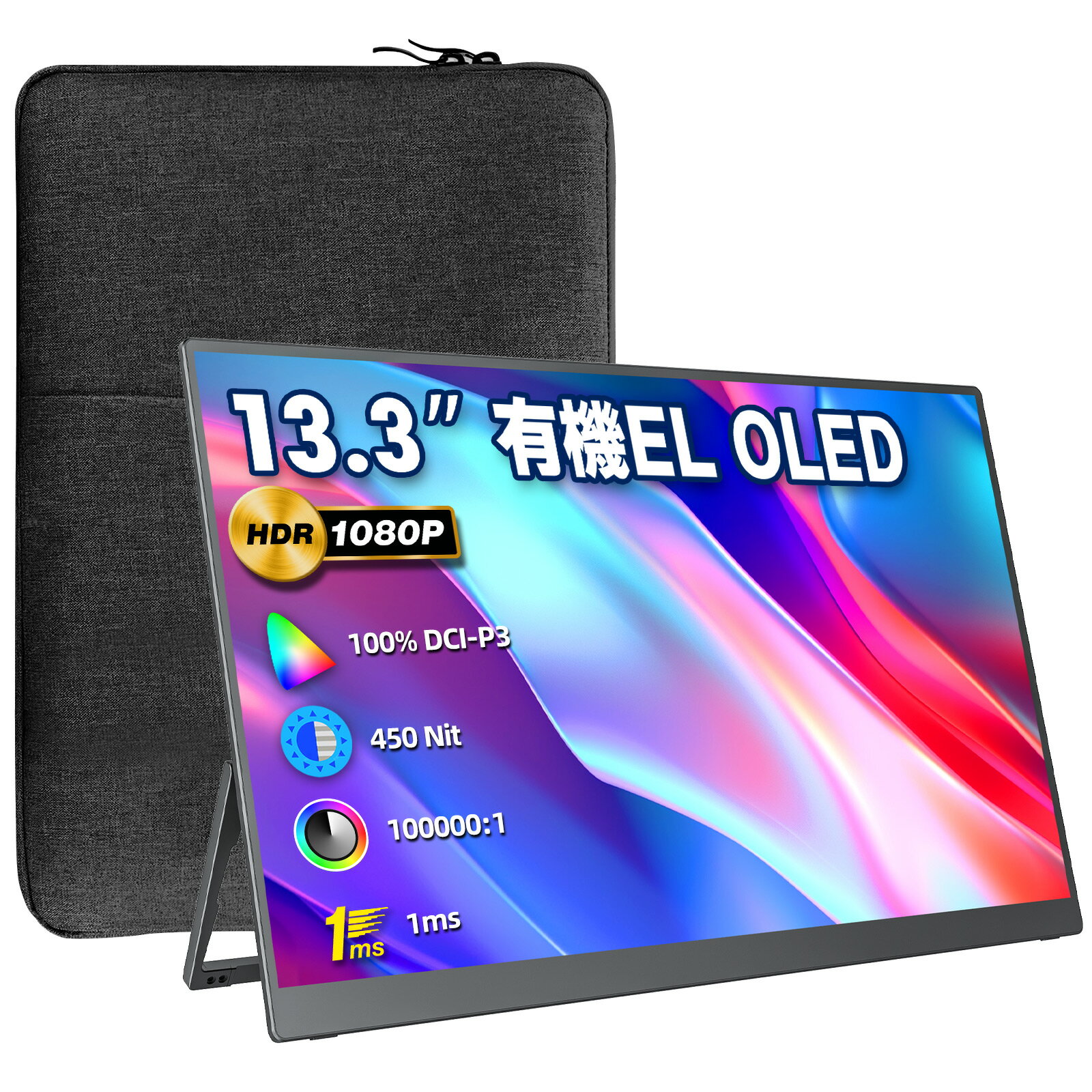 楽天CK楽天市場店【ポイント10倍！20日迄】モバイルモニター VisionOwl 13.3インチ 有機EL OLEDパネル 軽量650g 100％DCI-P3広色域 450NITS高輝度 100000:1コントラスト比 自立型 モバイルディスプレイ ポータブルモニター 光沢IPSパネル 1920x1080FHD HDR対応 L-133