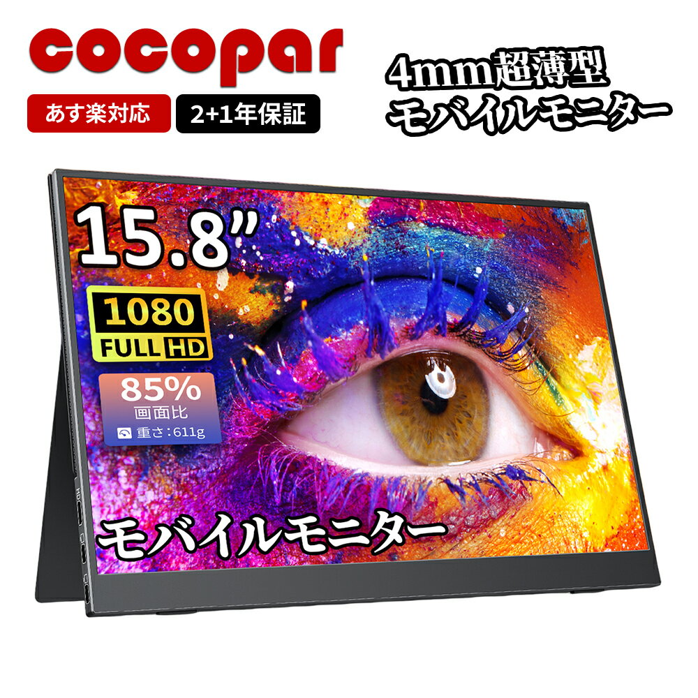 楽天1位 モバイルモニター 15.8インチ cocopar 4mm薄型 軽量611g sRGB100% 非光沢IPS 1920x1080FHD HDR/FreeSync/ブルーカット TpyeC/mini HDMI/スピーカー/カバー付 PS4/PS5/XBOX/Switch/PC/M…