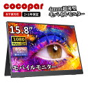 【赤字覚悟特価セール クーポン利用で15 650円】楽天1位 モバイルモニター 15.8インチ cocopar 4mm薄型 軽量611g sRGB100% 非光沢IPS 1920x1080FHD HDR/FreeSync/ブルーカット TpyeC/mini HDMI…