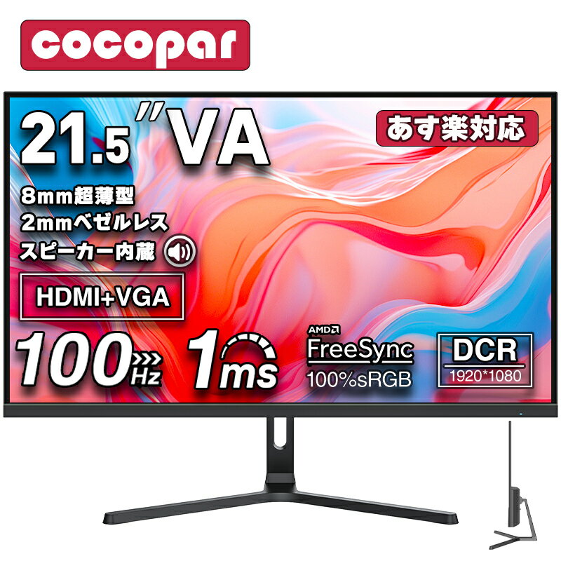 【1,200円クーポン配布中！利用後価格11,699円】 1 1年保証 モニター 21.5インチ 100Hz ゲーミングモニター【1ms応答 2mmベゼルレス 8mm薄型】pcモニター 1920 1080 FHD パソコン モニター 非光沢 VA 角度調整 VESA Freesync スピーカー内蔵 cocopar HG-215S あす楽