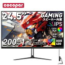 【クーポン利用で19,490円~】【200Hz/165Hz/144Hz対応】ゲーミングモニター 黒/白 24.5インチ モニターpcモニター パソコンモニター ...