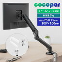 1+2年保証【新作初売り限定1,000円値下げ】cocopar モニターアーム シングル 黒/白 2WAY付け方 ディスプレイアーム ホワイト ガススプリング式...