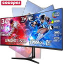 初売り【本日だけ8,000円値下げ】cocopar 34インチ ゲーミングモニター湾曲 UWQHD 165hz 144Hz対応 非光沢VA 湾曲モニター 21:9大画面 曲面1500R PBP/PIP2画面表示 画面回転 多機能スタンド 壁掛け 湾曲ディスプレイ ゲーム用 テレワーク pcモニター ps4/ps5/switch/xbox対応