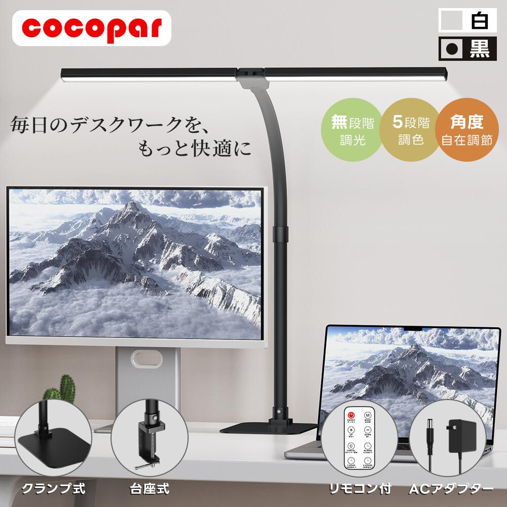 【5色調色目に優しい】 LED デスクライト 白 黒 ダブル光源 無段階調光 2WAY設置 クランプ 台座 自由角度調整 卓上 勉強ライト ディスプレイライト リモコン付き 省スペース設計 在宅勤務 学習用 スクリーンバー 湾曲モニター 曲面ディスプレイ対応 モニターライト cocopar