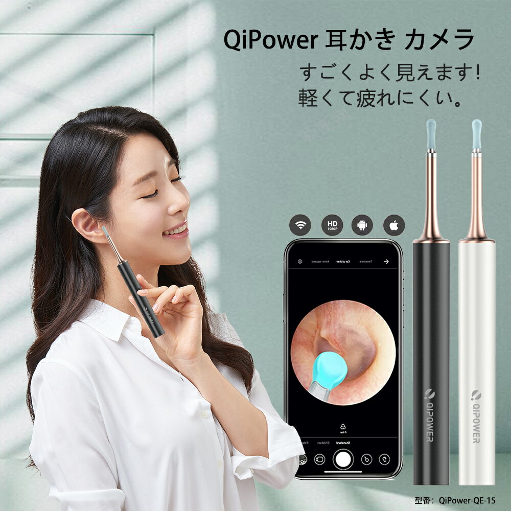 QiPower® QE-15 耳かき カメラ イヤースコープ ニキビつぶし機能 500万画素高精度 IP67防水 超小型レンズ 充電式 みみかき イヤースコープ 耳掃除 LEDライト 極細レンズ 3.5mm 耳鏡 スマホWIFI接続 ワイヤレス 便利 実用的 ギフト 母の日 父の日 敬老の日