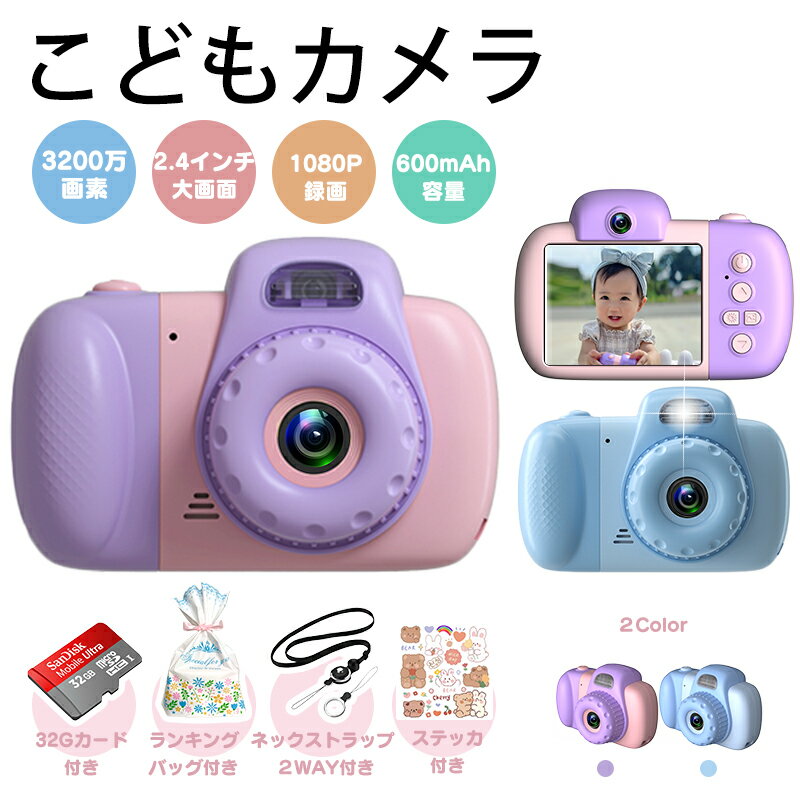 3200万画素 32GSDカード付 動画撮影 キッズカメラ トイカメラ デジタル カメラ 子供用 幼稚園生 小学生誕生日 贈り物 こどもカメラ 2.4インチ ラッピング付き USB充電 日本語取説 入園 誕生日 …