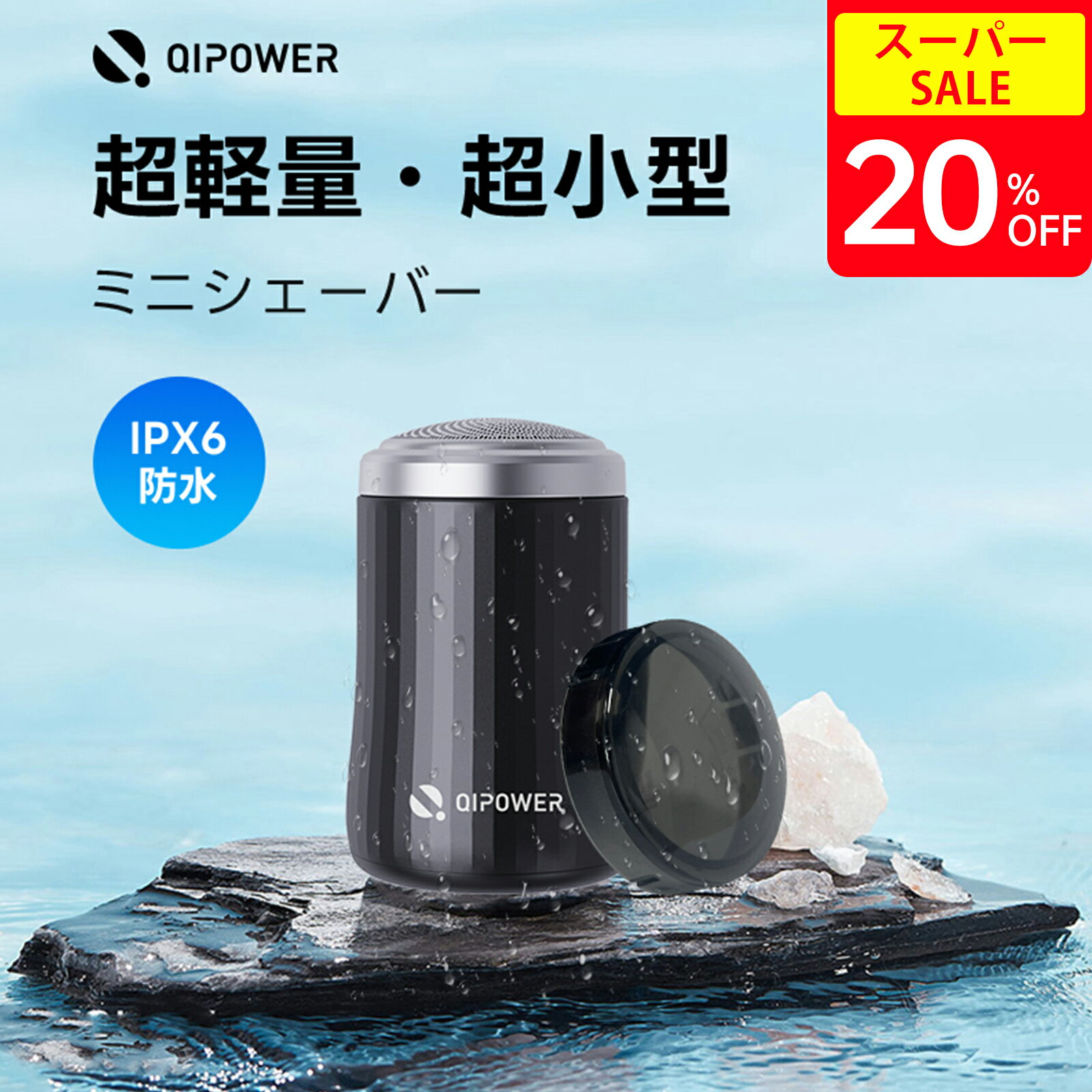 ＼20％OFF配布中／【9月新製品！】QIPOWER ミニーメンズシェーバー 髭剃り 電気シェーバー シェーバー メンズ 電動髭剃り 電気カミソリ ミニシェーバー 携帯用 IPX6防水 水洗い可 乾湿両用 コンパクト 軽量 小型 USB充電 Type-C ひげ剃り 収納袋付き 旅行 出張 プレゼント