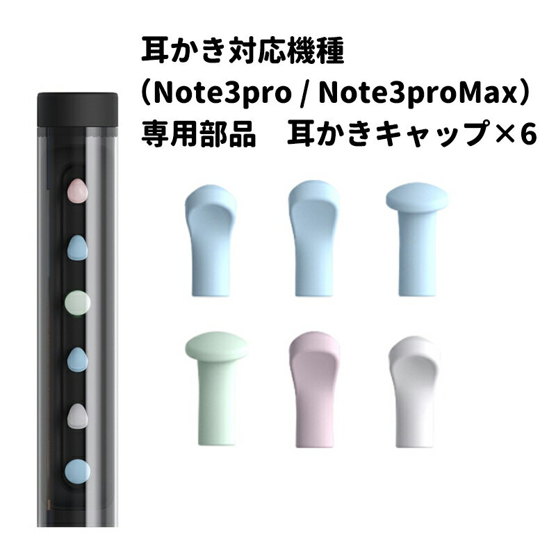 ★11%OFFクーポン配布中★耳かき BEBIRD Note3 Pro MAX　専用キャップ　耳かきカメラ イヤースコープ 耳かき 専用キャップx6個 シリコン材質 耳かき 耳かきヘッド　ピンセット耳かき部品