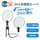 11%OFFクーポン配布中!2025年改良版★ルーペ◆拡大鏡 ライト付きルーペ led ルーペ 曲がれるルーペ【手持ち&スタンド&首掛け式ルーペ】ルーペ2倍 手...