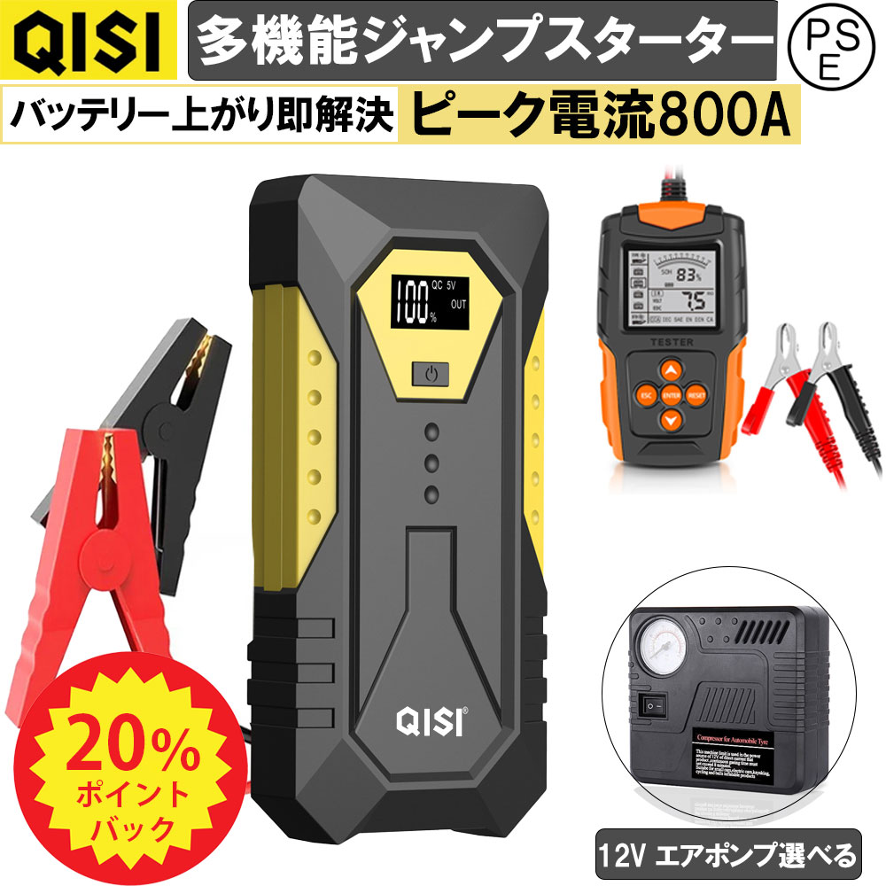 「P20倍 最大15％OFF」QISI ジャンプスターター 12V 車用 デジタル表示 空気入れ バッテリーテスター セット バッテリー エンジンスターター 10000mAh 小型 軽量 最大電流800A 急速充電 ライト付き モバイルバッテリー スマホ充電 バイク 車緊急始動