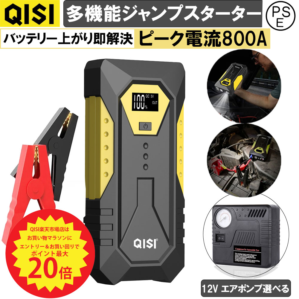 【P最大20倍+15%OFF】QISI ジャンプスターター 12V 車用 デジタル表示 空気入れ バッテリーテスター セット バッテリー エンジンスターター 10000mAh 小型 軽量 最大電流800A 急速充電 ライト付き モバイルバッテリー スマホ充電 バイク 車緊急始動