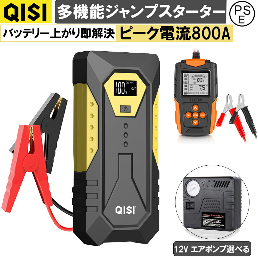 QISI ジャンプスターター 12V 車用 デジタル表示 空気入れ バッテリーテスター セット バッテリー エンジンスターター 10000mAh 小型 軽量 最大電流800A 急速充電 ライト付き モバイルバッテリー スマホ充電 バイク 車緊急始動