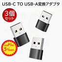 【P5倍+5％OFF】USB CメスからUSBオス変換アダプ