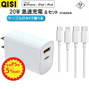 【P5倍 5％OFF】QISI AC充電器 20W 急速充電 ケーブルセット iPhone15充電器 USB C コンセント 2ポート usb 電源コンセント type c pd対応 QC3.0 ACアダプター USB充電器 タイプ C コンセント ipad充電器 アダプタ コンパクト 全世界対応 apple認証