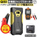 楽天QISI楽天市場店【P5倍+最大50％OFF】QISI ジャンプスターター 12V 車用 デジタル表示 空気入れ バッテリーテスター セット バッテリー エンジンスターター 10000mAh 小型 軽量 最大電流800A 急速充電 ライト付き モバイルバッテリー スマホ充電 バイク 車緊急始動