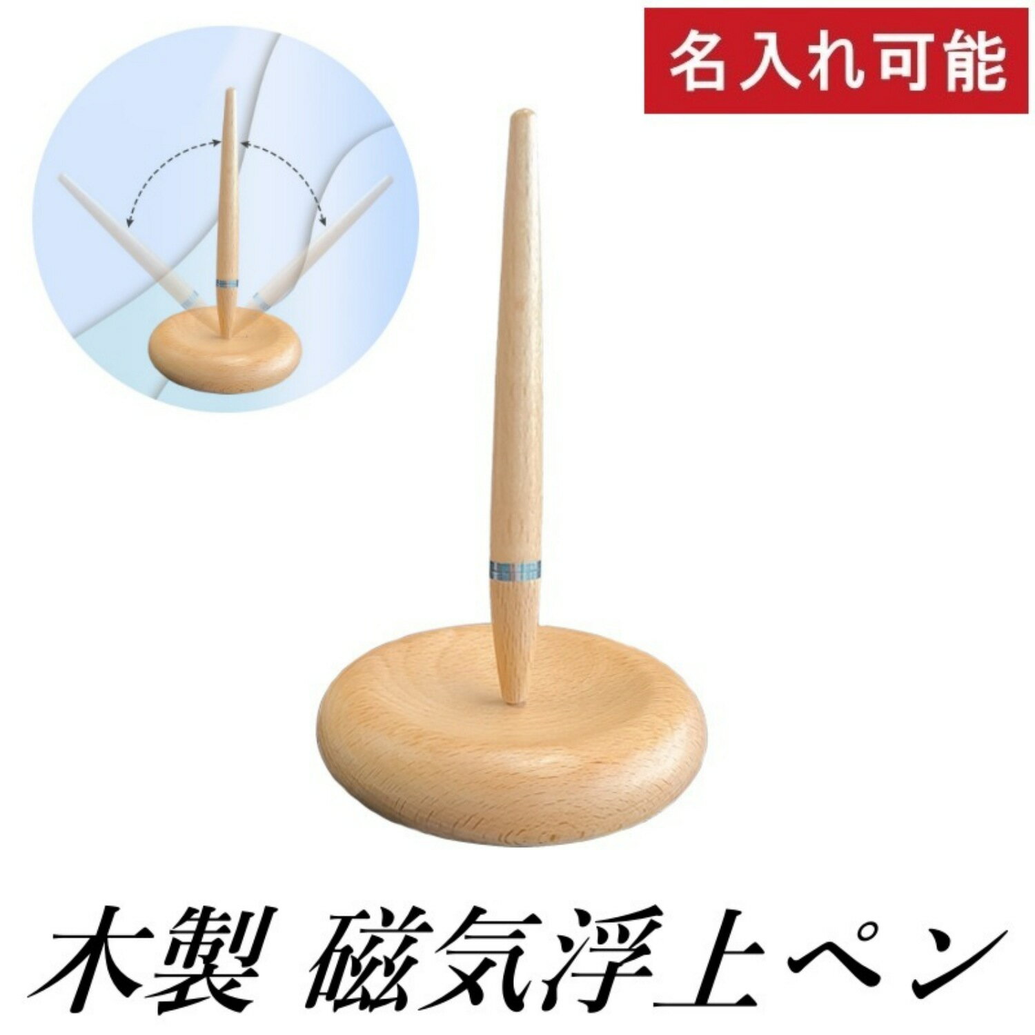 【名入れ可能】木製磁気浮上ペン 高級ギフト ボールペン 工芸品 なめらか 書きやすい おしゃれ 持ちやすい オリジナル カスタマイズ