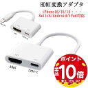 【全品P10+最大15%OFF】hdmi 変換 アダプタ iPhone16 type c iOS18対応 iOS12以上 iPad Youtubeテレビ大画面 ライトニング デジタル AVアダプタ HDMI 変換 ケーブル iPhone14 Pro Max 13 12 11 x 8 7 mini Plus ミラーリング iphone テレビ 接続 switch対応