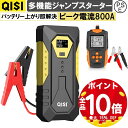 【全品P10+最大15%OFF】QISI ジャンプスターター 12V 車用 デジタル表示 バッテリーテスター セット バッテリー エンジンスターター 10000...