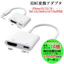 【5/9~16限定全品P14倍エントリー要】hdmi 変換 アダプタ iPhone16 type c iOS18対応 iOS12以上 iPad Youtubeテ...