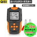 【8/11までP10倍+最大20%OFF】バッテリーチェッカー 車 テスター バッテリー診断機 CCA値/内部抵抗値mΩ/電圧 測定 12V・24V 鉛蓄電池 AGMバッテリー ゲル型バッテリー EFBバッテリーなどに使える LCDデジタル表示 cca テスター 付属コード長さ約70cm