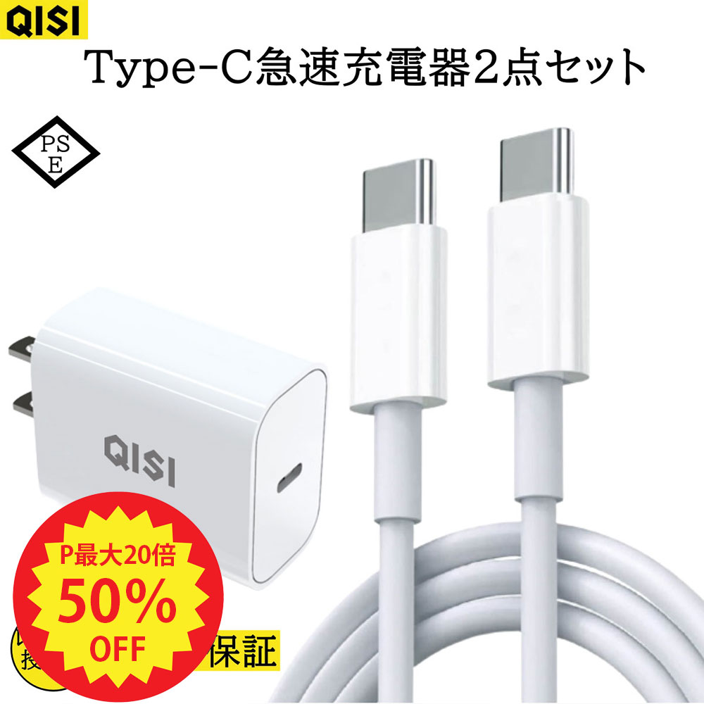 【先着半額クーポン+P最大20倍】USB Type C 急速充電器 iPhone15 Pro 充電器 20W ACアダプタ 2m 1.5m 1m PowerDelivery規格 USB C ケーブル type c 充電 コード タイプ c 充電器 PSE認証 Switch iPad 充電器 第10世代 第9世代 switch