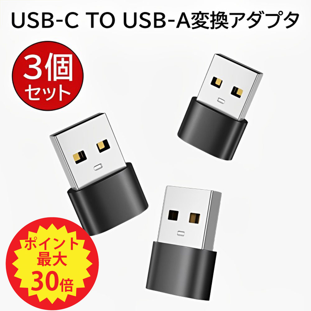 【先着半額クーポン+P最大20倍】USB CメスからUSBオ