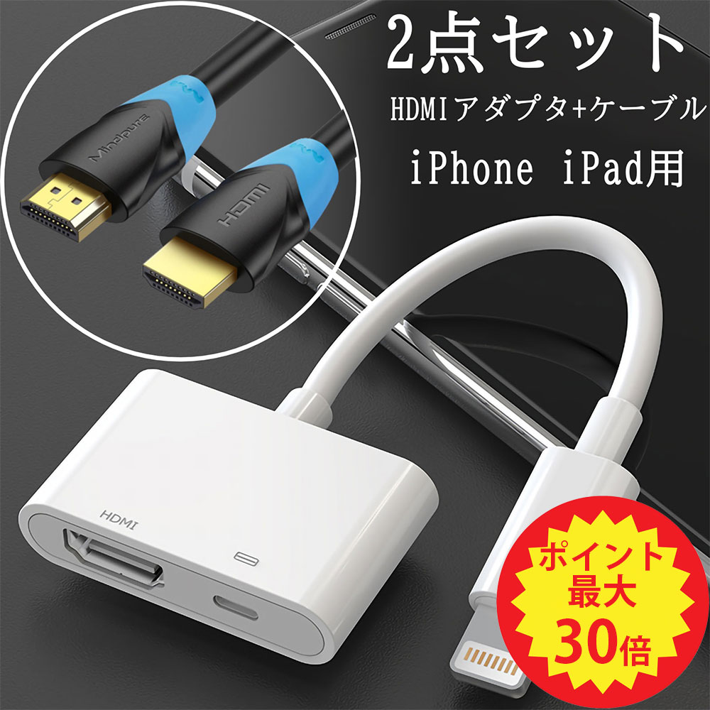 【先着半額クーポン+P最大20倍】iPhone hdmi 変換アダプタ HDMIケーブル 2点セット HDMIアダプター 高画質 動画視聴 給電不要 デジタル AV変換アダプタ ライトニング 映像転送 hdmi 変換アダプ…