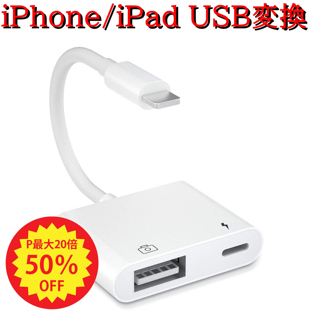 【先着半額クーポン+P最大20倍】Lightning USB 3 カメラ アダプタ iPhone 14 Pro iPad USB カードリーダー 最大2TBまで対応 MIDI キーボード カメラ 接続可能 高速な写真転送 USB 変換 アダプ…