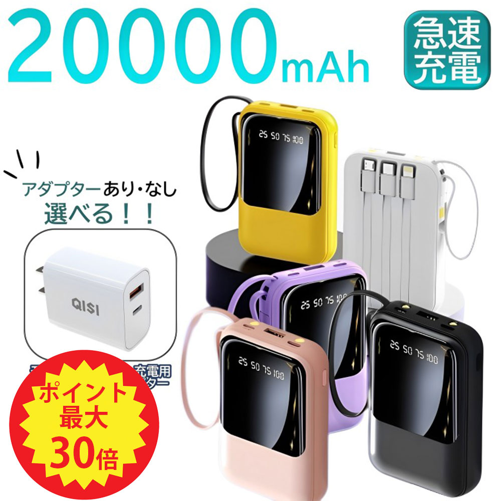 【先着半額クーポン+P最大20倍】QISI モバイルバッテリー 20000mAh 大容量 軽量 小型 iPhone Type C 急速充電 3in1 充電ケーブル内蔵 LEDライト付き 4台同時充電 コンパクト PSE認証 コネクター内蔵 スマホ充電器 モバイル充電器 携帯充電器 可愛い iPad Android